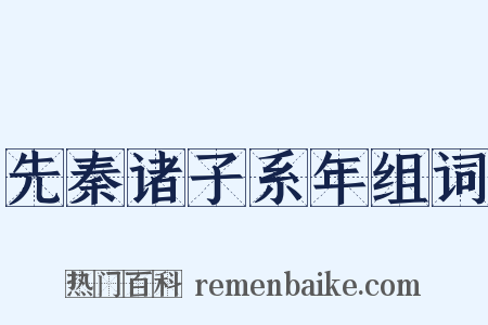 先秦诸子系年组词是什么意思的图片